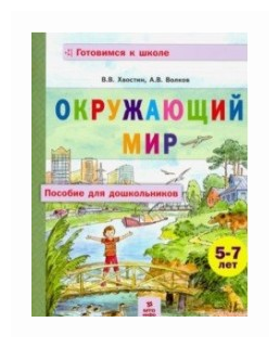 Хвостин В.В Волков А.В "Окружающий мир. Пособие для дошкольников 5-7 лет"