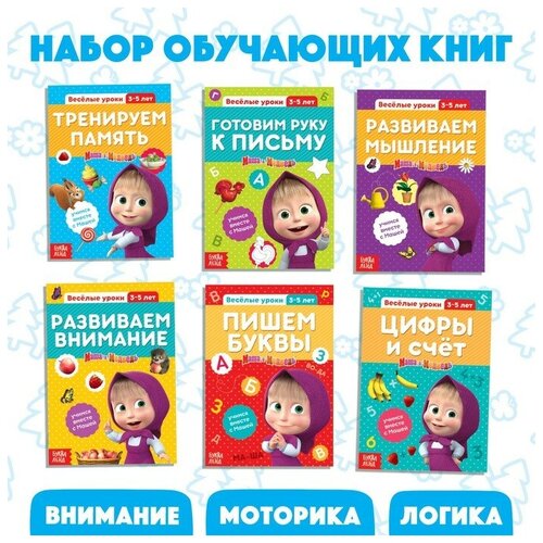 Обучающие книги набор 6 шт. по 20 стр. «Весёлые уроки», Маша и Медведь