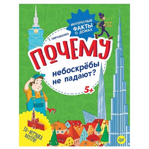 фото Пироженко т. почему небоскрёбы издательский дом питер