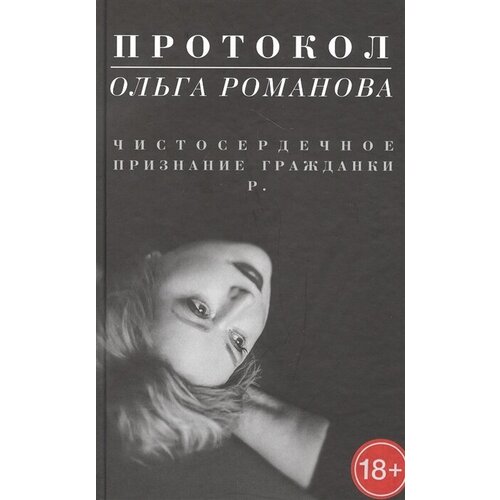 Протокол. Чистосердечное признание гражданки Р.