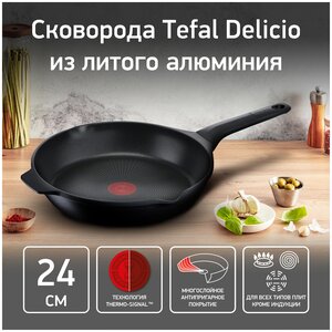 Сковорода Tefal Delicio, диаметр 24 см