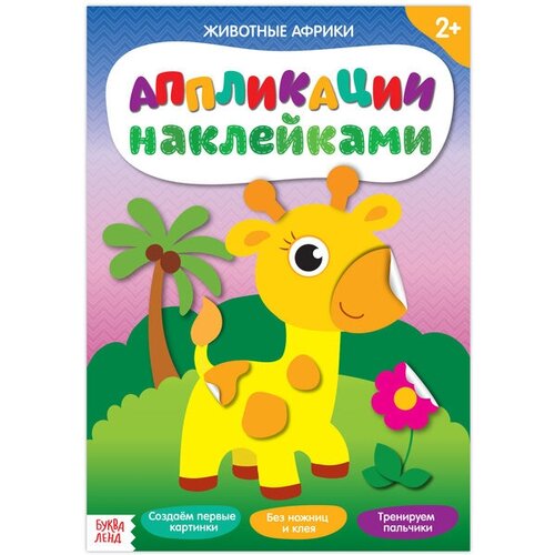 Аппликации наклейками Животные Африки, 12 стр. аппликации наклейками лесные животные 12 стр