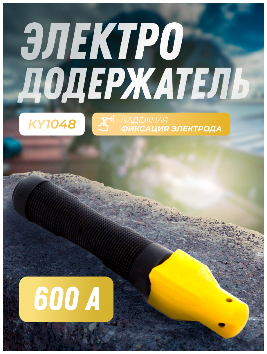 Электрододержатель 600А Латунь KY1048 (винтовой)