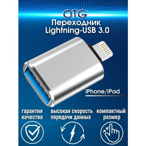 переходник otg lightning usb 3 0 адаптер для iphone для подключения usb флешки и других устройств Переходник для флешки otg с lightning на usb 3.0