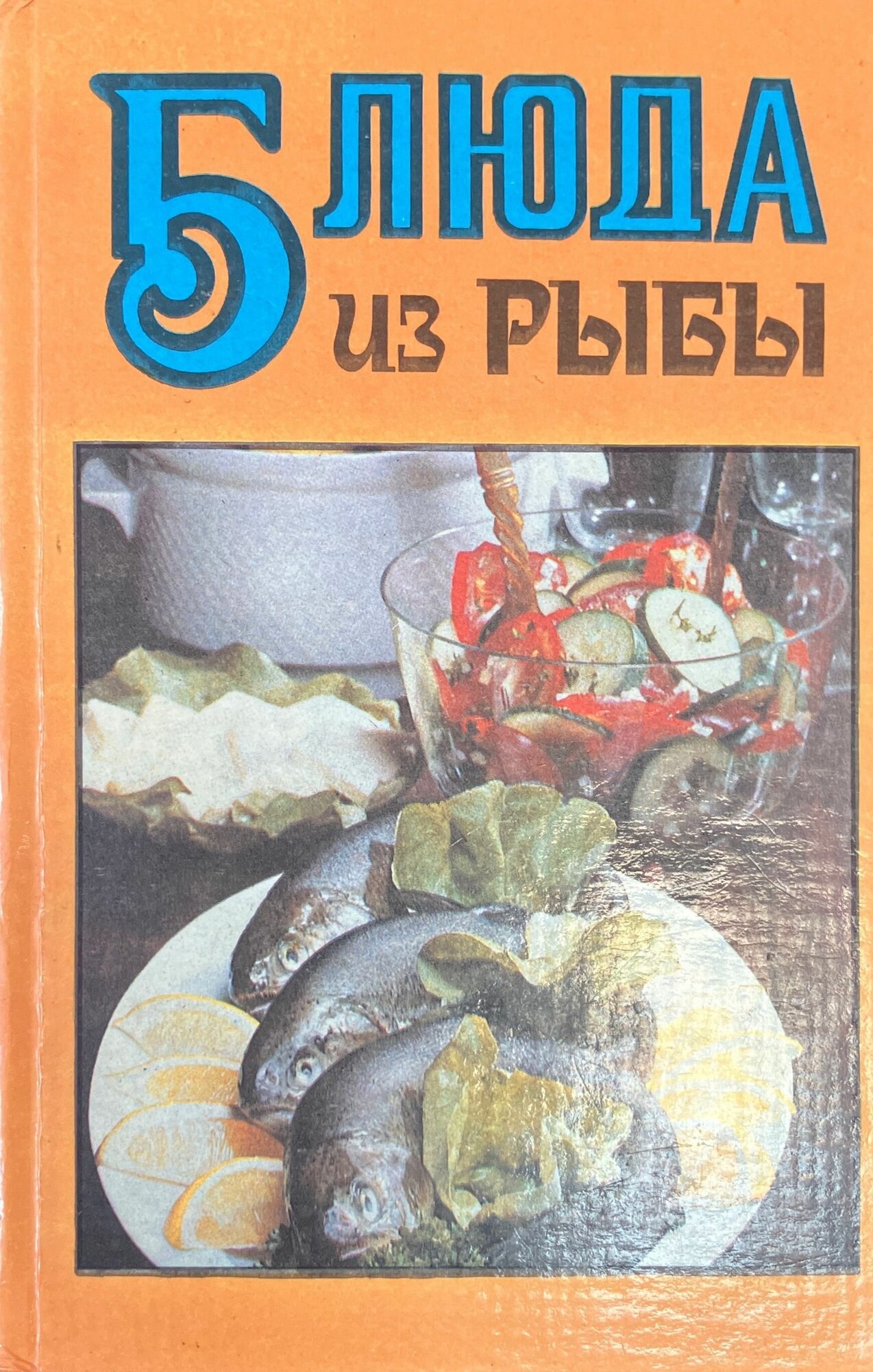 Блюда из рыбы