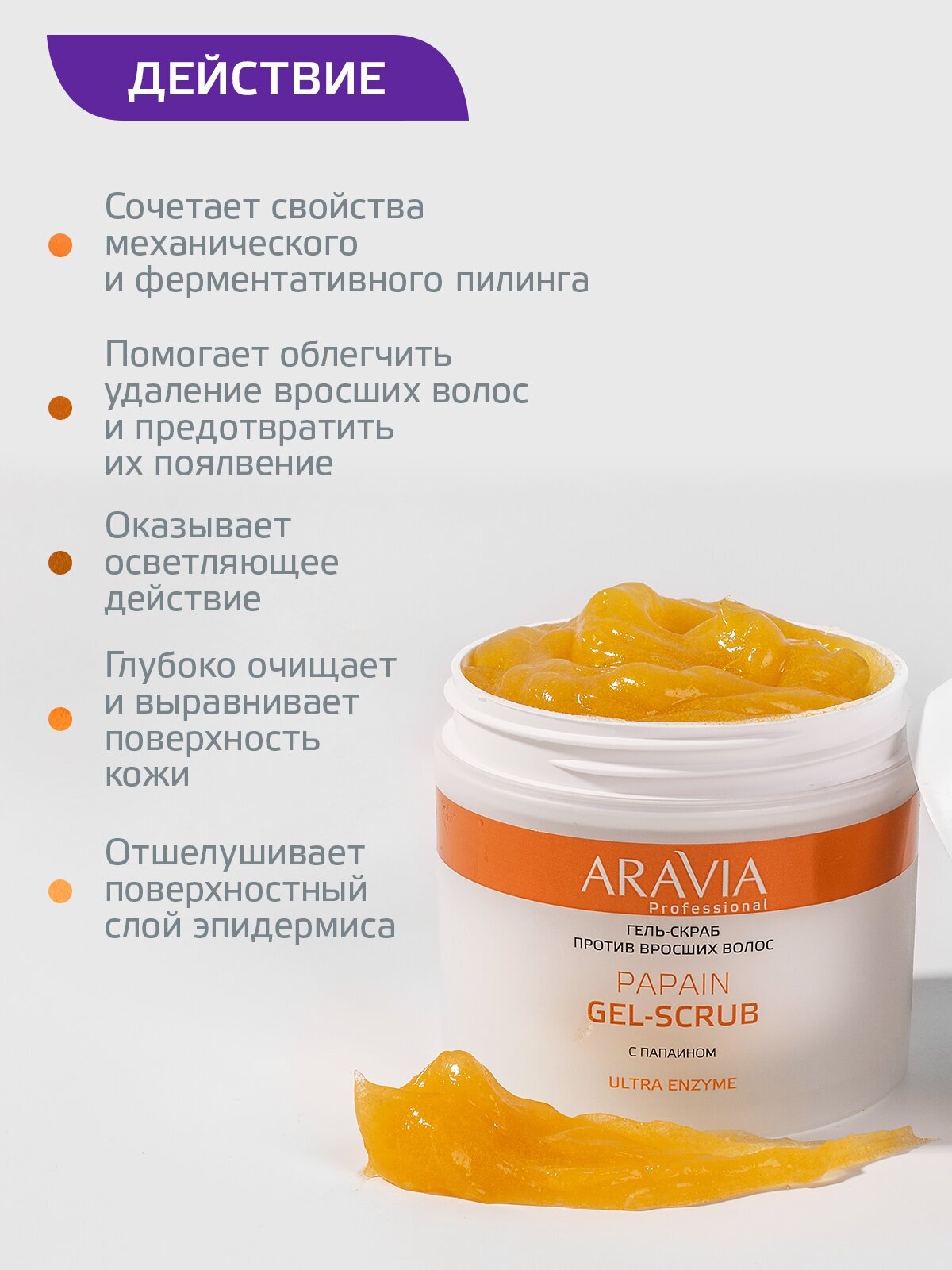 ARAVIA Гель-скраб против вросших волос Papain Gel-Scrub, 300мл.