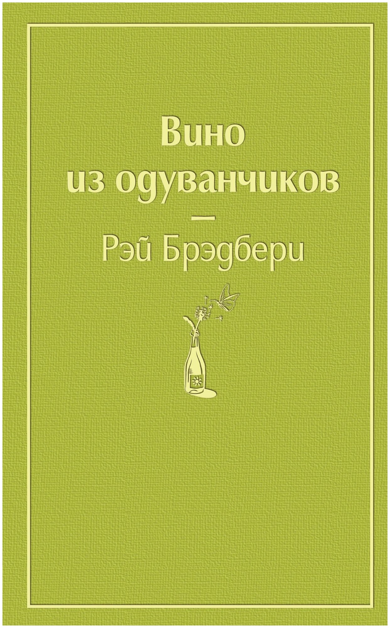 Брэдбери Рэй . Вино из одуванчиков (зеленый лайм). Яркие страницы