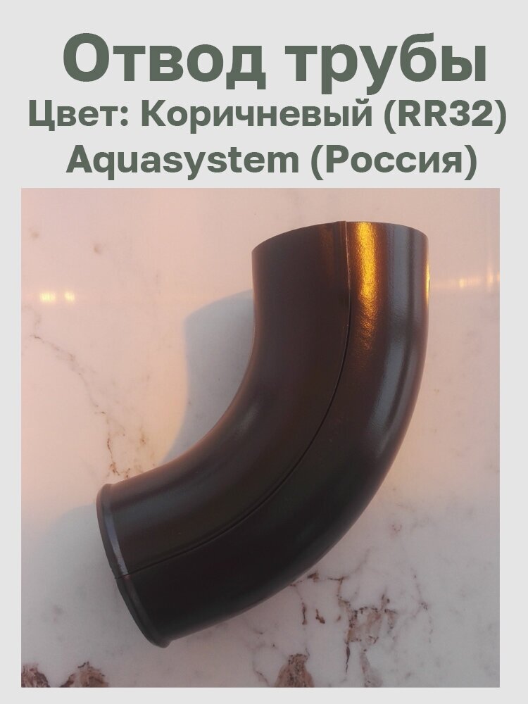 Отвод трубы коричневый (RR32) Aquasystem (Россия) - фотография № 1
