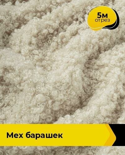 Изображение товара Ткань для шитья и рукоделия Мех "Барашек", отрез 5 м * 165 см, цвет бежевый