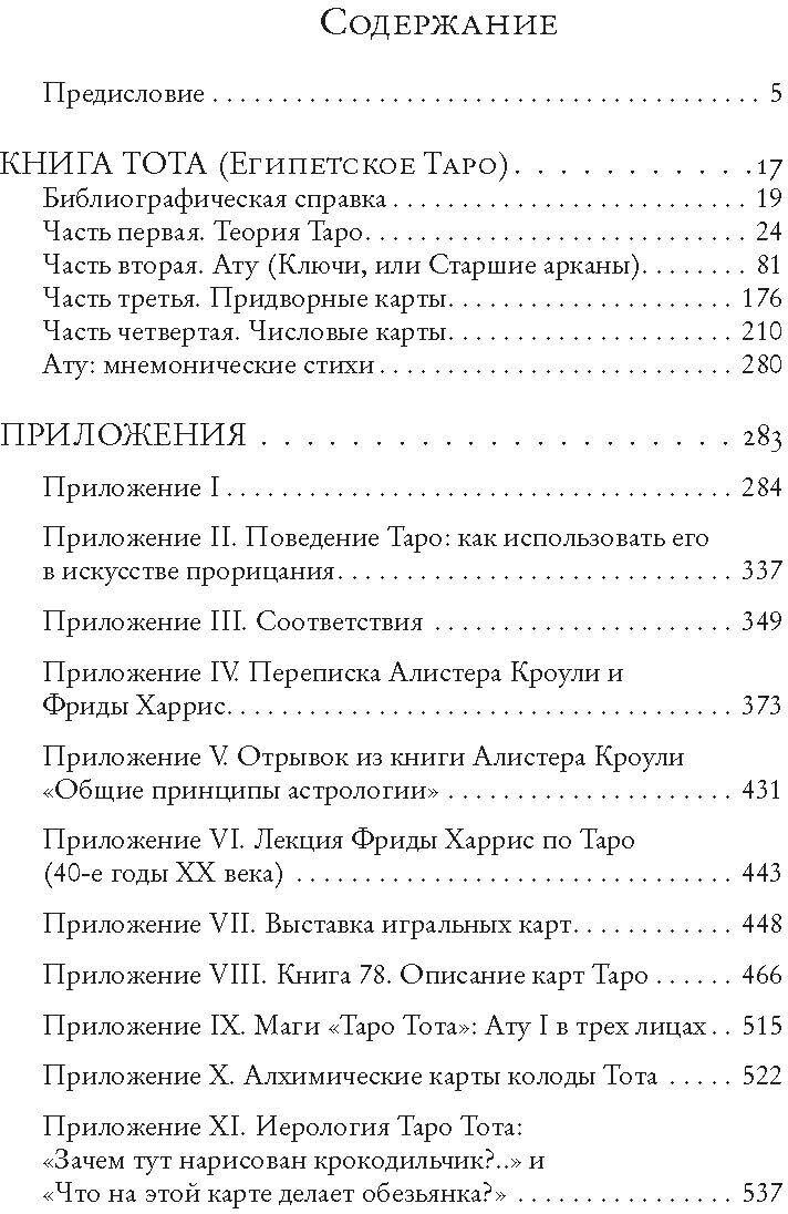 Книга Тота (Египетское Таро) (Кроули Алистер) - фото №6