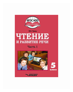 Чтение и развитие речи. 5 класс. Учебник. Адаптированные программы. В 2-х частях. Часть 1. ОВЗ - фото №2