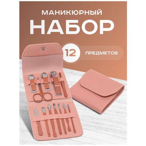 Маникюрный набор Sweet Cosmetics 12 предметов розовый