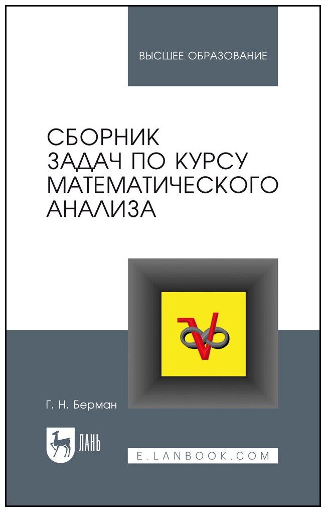 Берман Г. Н. "Сборник задач по курсу математического анализа"