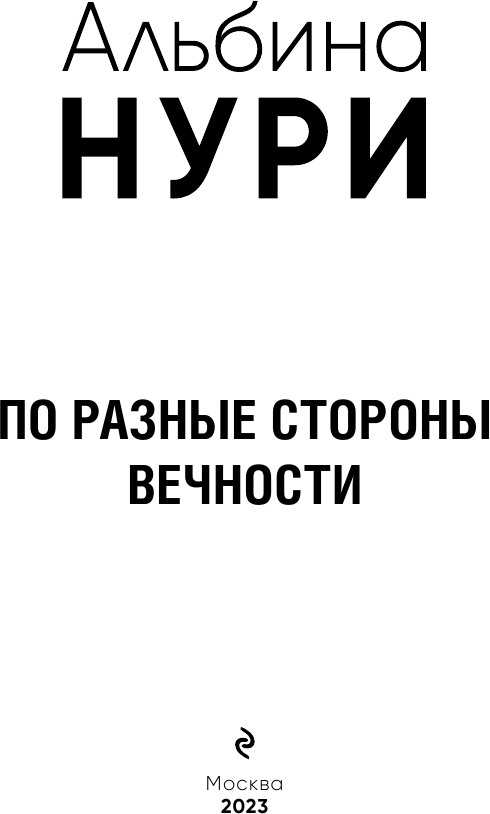 По разные стороны вечности (Альбина Нури) - фото №7