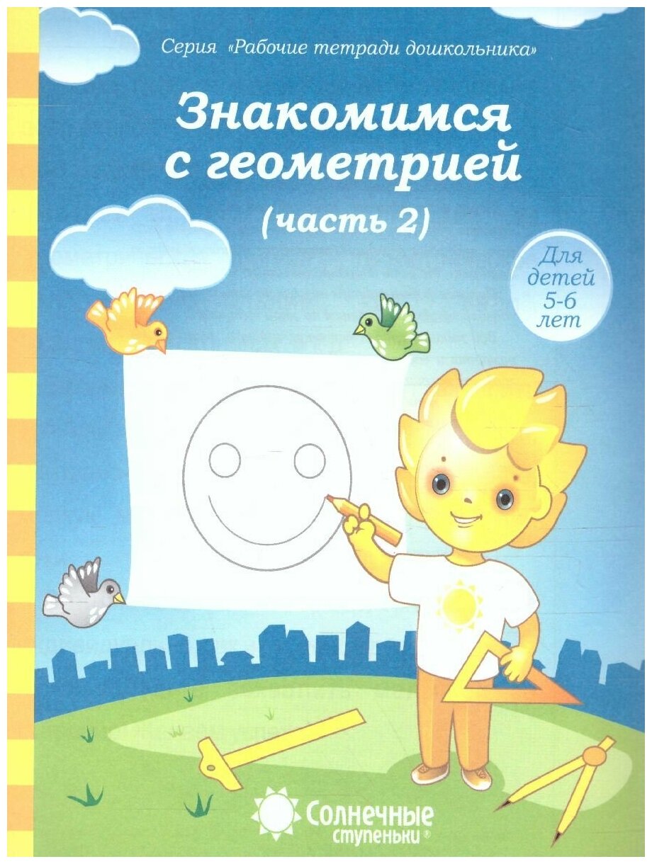 Знакомство с Геометрией. Часть 2. Рабочая тетрадь для детей 5-6 лет