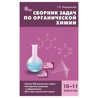 Маршанова Г. Л. Сборник задач по органической химии. 10-11 классы. ФГОС. Сборники заданий и рабочие тетради