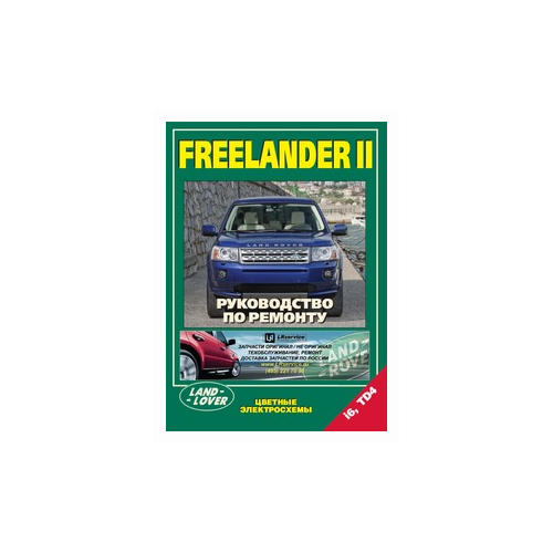 "Land Rover Freelander II. Руководство по ремонту, цветные электросхемы"