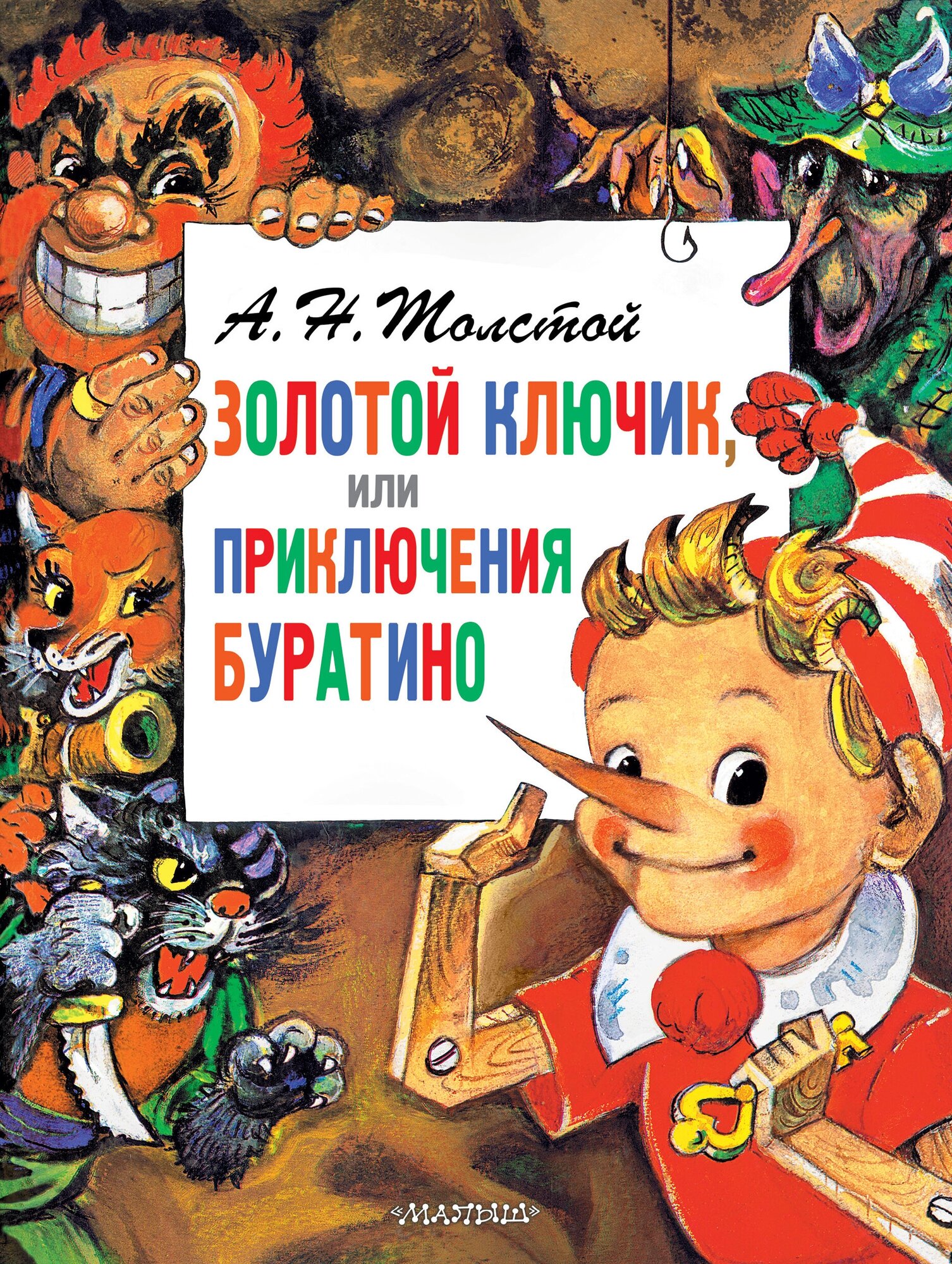 А. Н. Толстой - "Приключения Буратино или Золотой ключик". Главные книги для детей.