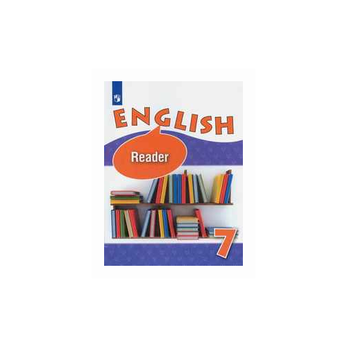 фото Афанасьева о.в. "английский язык. 7 класс. книга для чтения. углубленный уровень (новая обложка)" просвещение