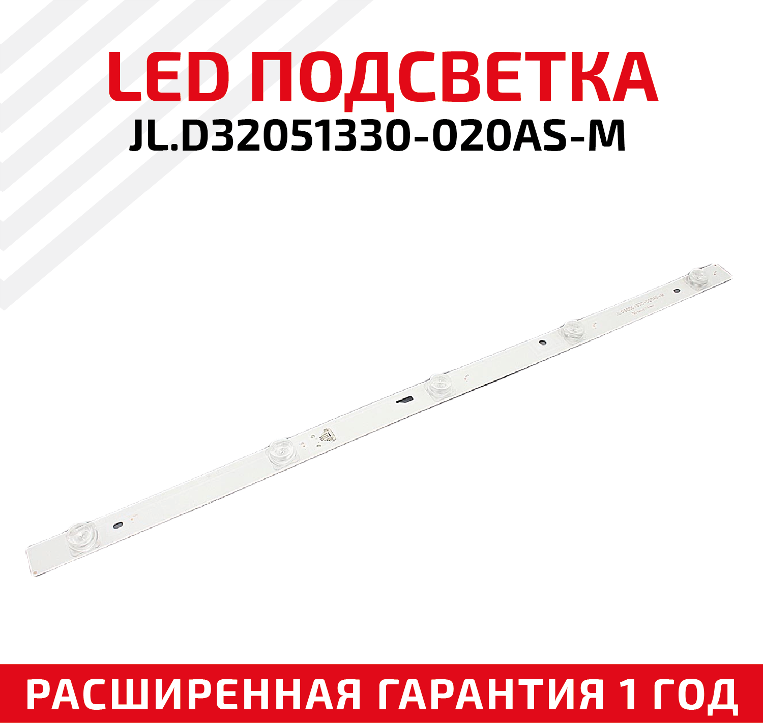 LED подсветка (светодиодная планка) для телевизора JL.D32051330-020AS-M