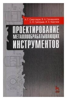 Проектирование металлообрабатывающих инструментов. Учебное пособие - фото №1