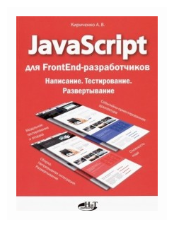 JavaScript для FrontEnd-разработчиков. Написание. Тестировние. Развертывание - фото №1