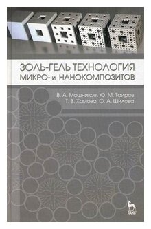 Золь-гель технология микро- и нанокомпозитов. Учебное пособие - фото №2