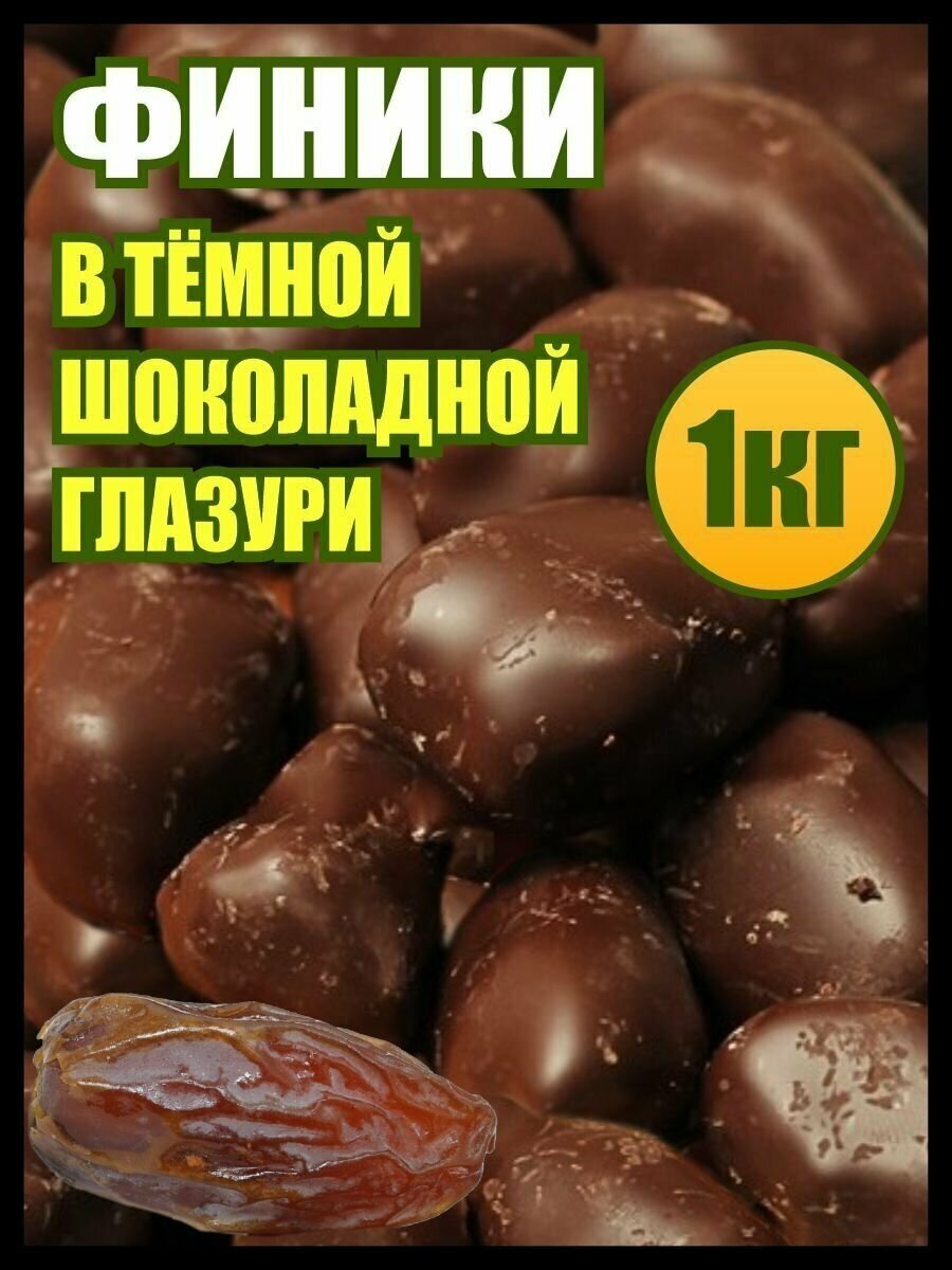 Финики в шоколаде сухофрукты, конфеты сладости, 1 кг