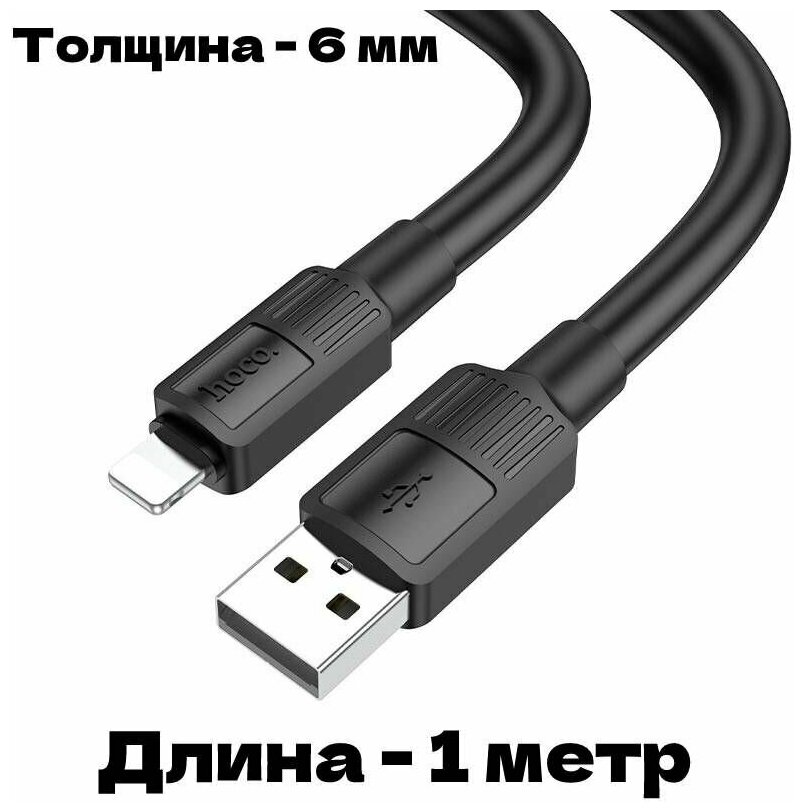 Кабель Hoco USB - Lightning экстра прочность / 1 метр 6 мм толщина / выход 2.4A зарядка и передача данных / черный