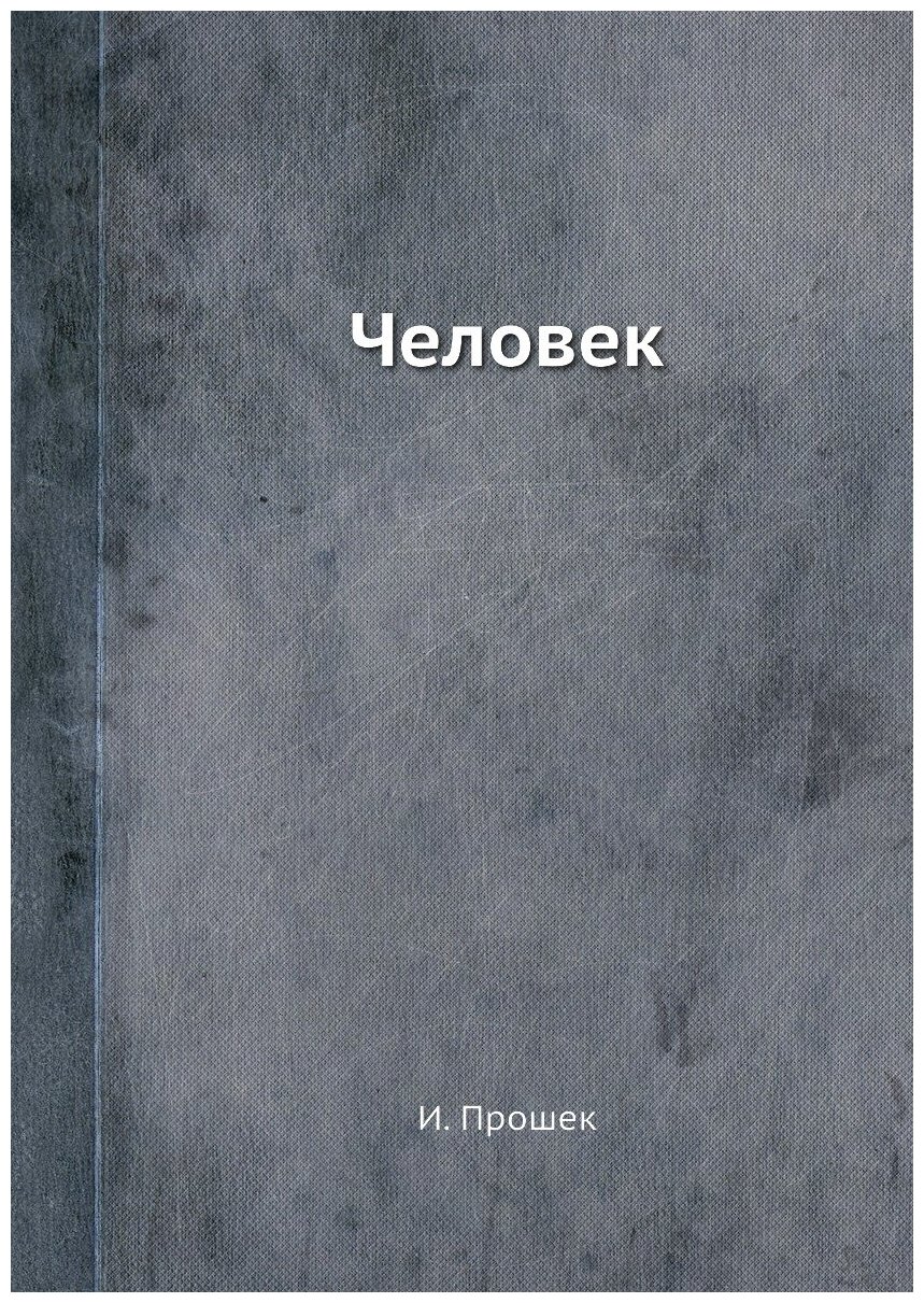 Книга Человек (Прошек Иосиф) - фото №1