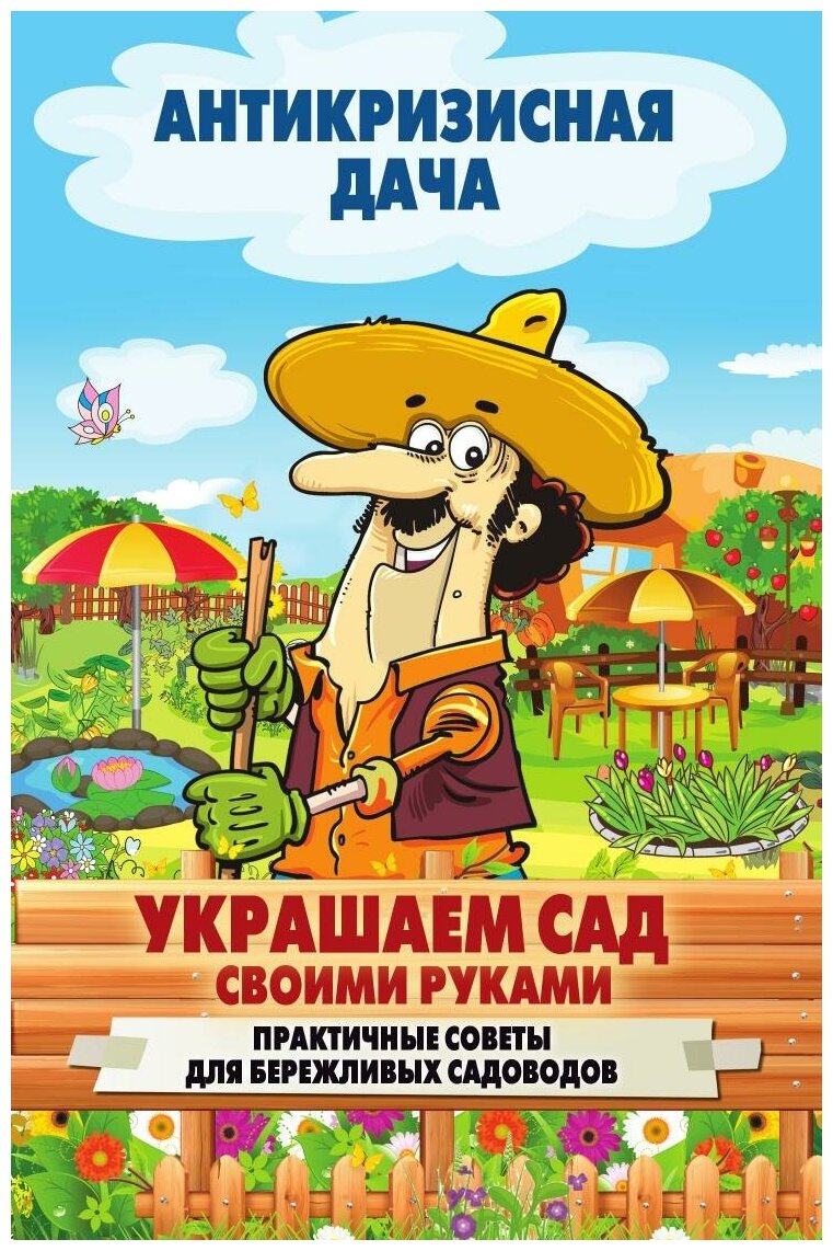 Украшаем сад своими руками. Практичные советы для бережливых садоводов. С иллюстрациями