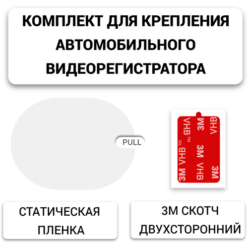 Статическая плёнка для крепления автомобильного видеорегистратора 70mai