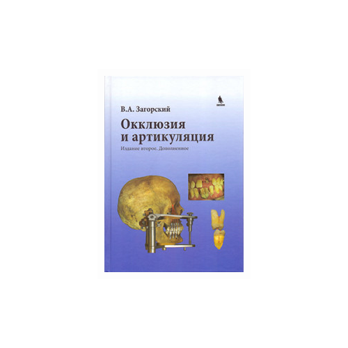 Загорский Валерий Арсентьевич "Окклюзия и артикуляция"