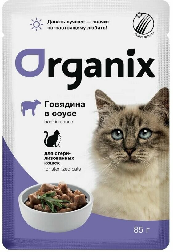 Корм Organix (в соусе) для стерилизованных кошек с чувствительным пищеварением, с говядиной, 85 г x 25 шт - фотография № 2