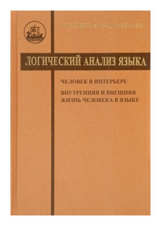 Логический анализ языка. Человек в интерьере. Внутренняя и внешняя жизнь человека в языке - фото №1