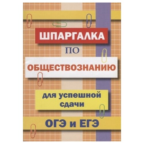 фото Шпаргалка по обществознанию для успешной сдачи огэ и егэ славянский дом книги