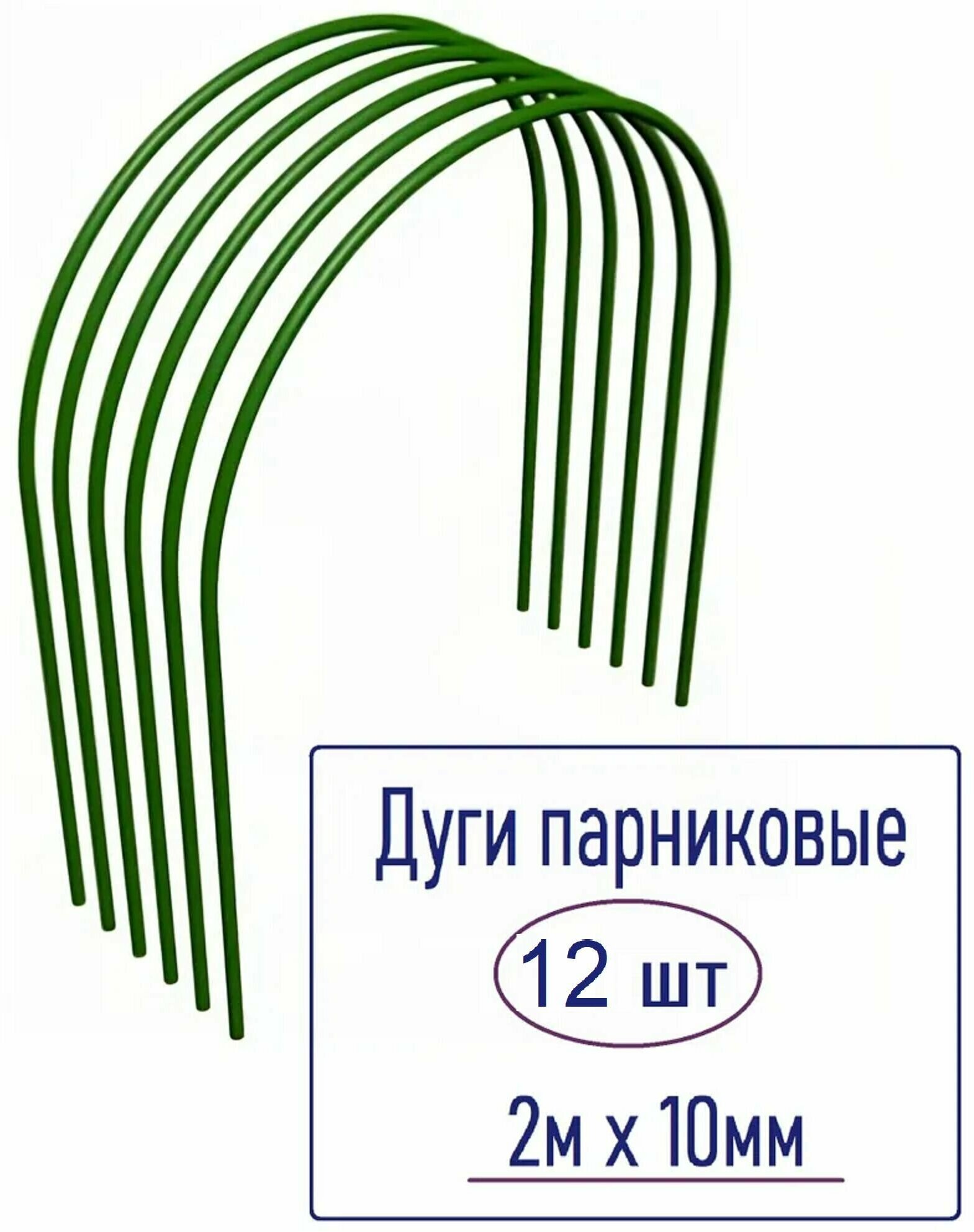 Дуги парниковые, 2 набора по 6 шт, 10 мм х 2 м, сталь, покрытие ПВХ. Комплект для самостоятельной сборки теплиц и защиты рассады и взрослых растений на даче, в саду, на огороде - фотография № 5