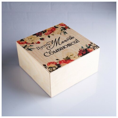 Дарим Красиво Коробка подарочная 20×20×10 см деревянная 
