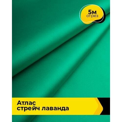Ткань для шитья и рукоделия Атлас стрейч Лаванда 5 м * 150 см, зеленый 033