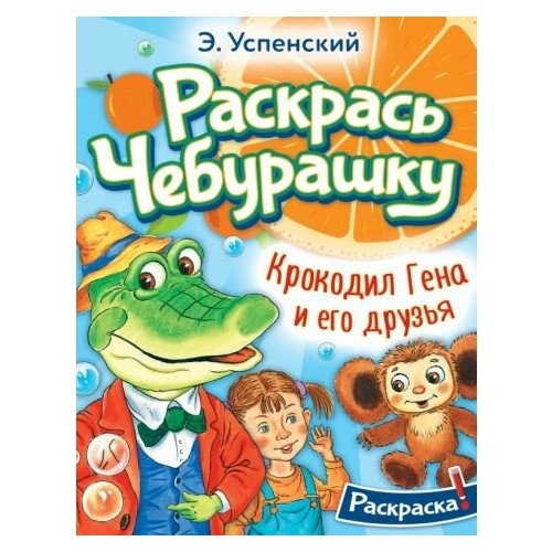 Эдуард успенский: крокодил гена и его друзья успенский эдуард крокодил гена и его друзья