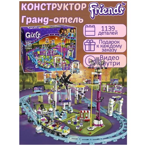 Конструктор Friend Френдс Парк развлечений американские горки 1139 деталей / аттракцион «Свободное падение» / колесо обозрения / детский набор конструктор френдс парк развлечений 1139 деталей