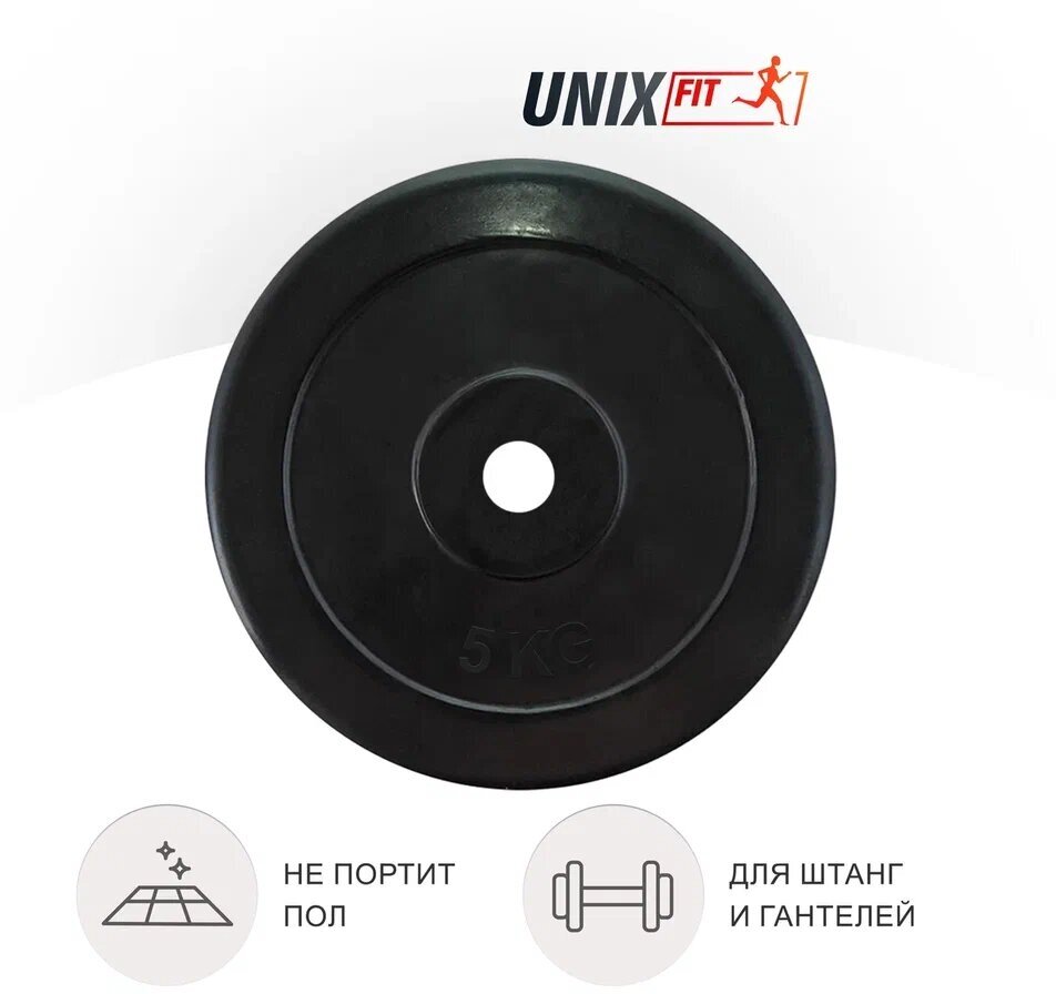 Диск для штанги/гантели обрезиненный UNIX Fit 5 кг х 25 мм, черный UNIXFIT