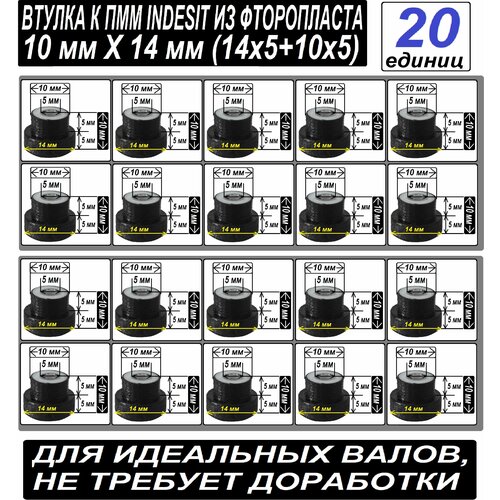 Втулки скольжения к насосу посудомоечной машины Indesit 14x10 мм под валы без выработки - набор из 20 единиц втулка нейлоновая к насосу посудомоечной машины indesit