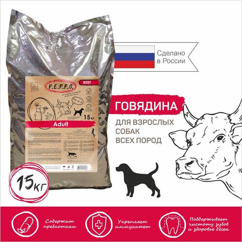 Сухой корм для собак Эдалт Говядина 15 кг пеппо
