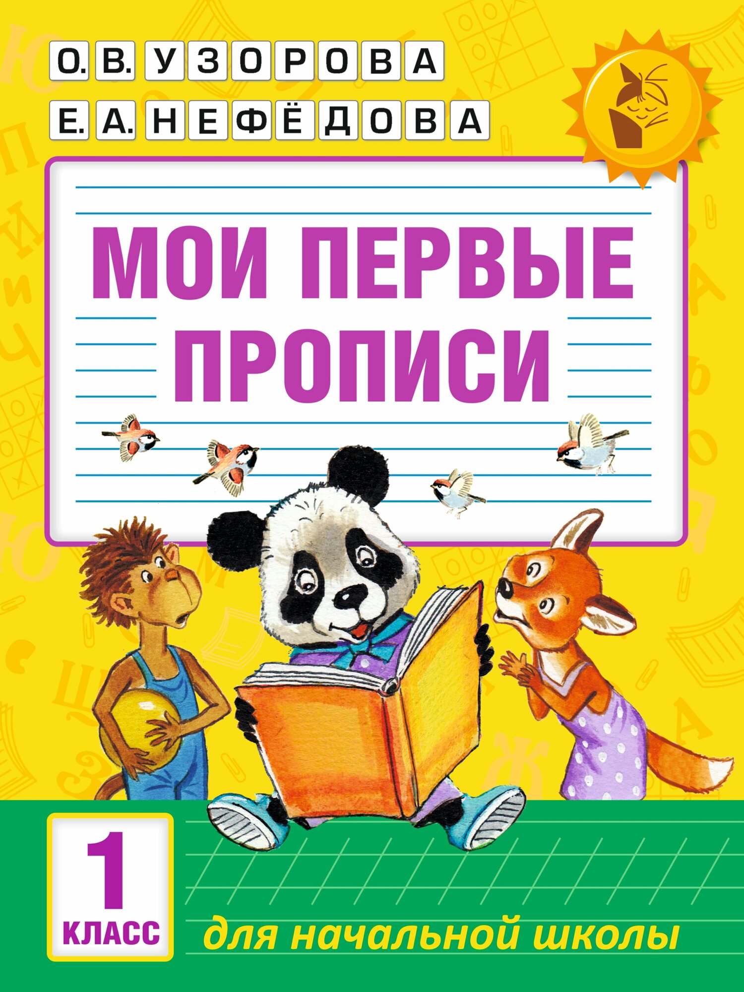 "Мои первые прописи. 1класс"Узорова О. В.