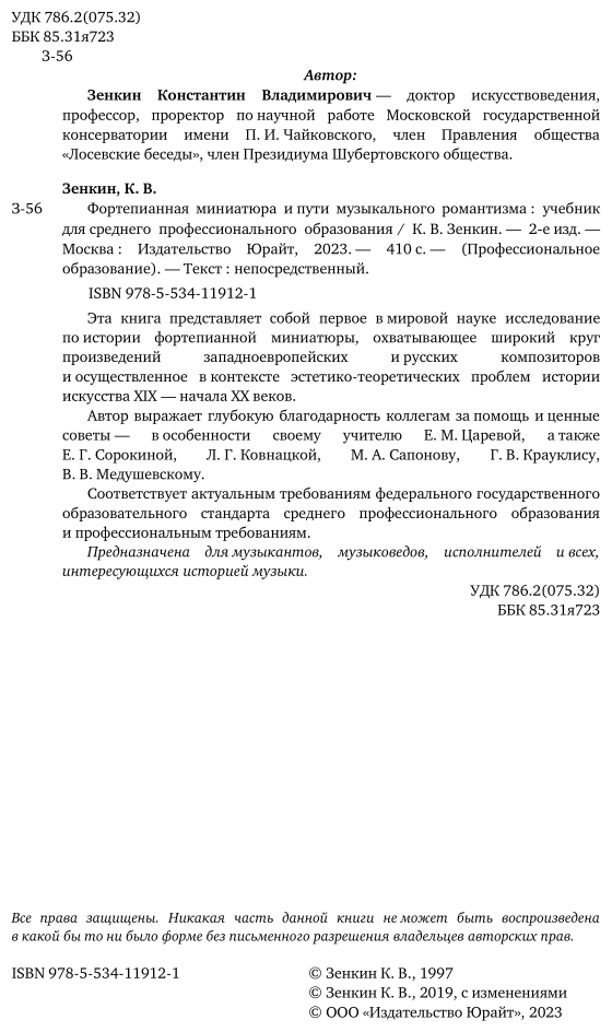 Фортепианная миниатюра и пути музыкального романтизма 2-е изд. Учебник для СПО - фото №3