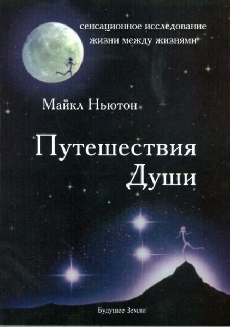 Книга "Путешествия души. Изучение жизни после жизни" Ньютон М.