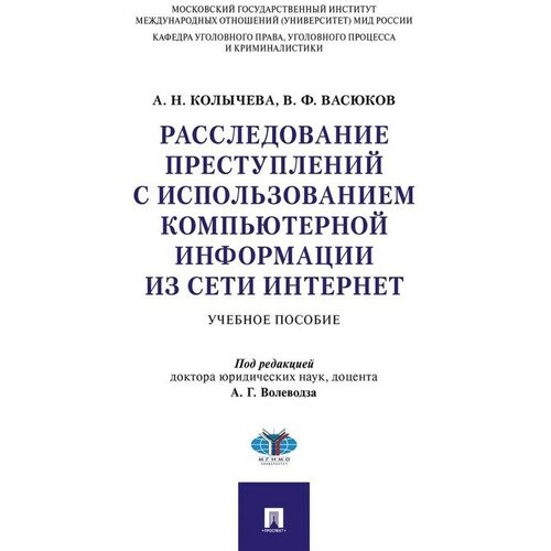 Колычева А.Н., Васюков В.Ф., под ред. Волеводза А.Г. 