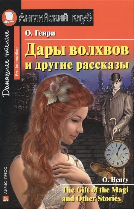 Дары волхвов и другие рассказы. The Gift of the Magi and Other Stories. Домашнее чтение