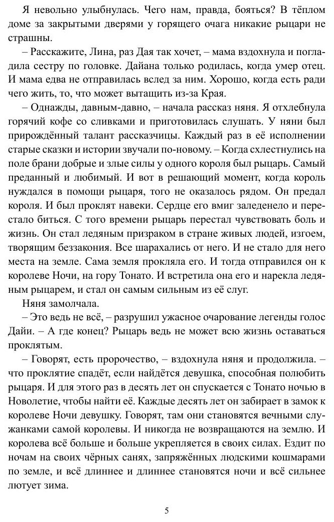 Ледяной рыцарь (Дарья Ратникова) - фото №7